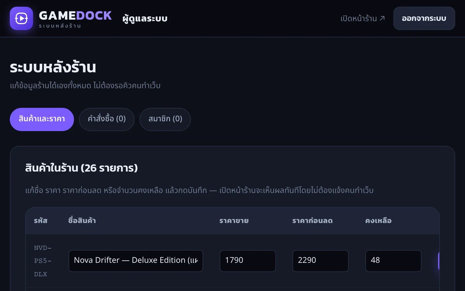 ระบบหลังร้าน แก้ราคาและสต็อกเองได้ — GAMEDOCK