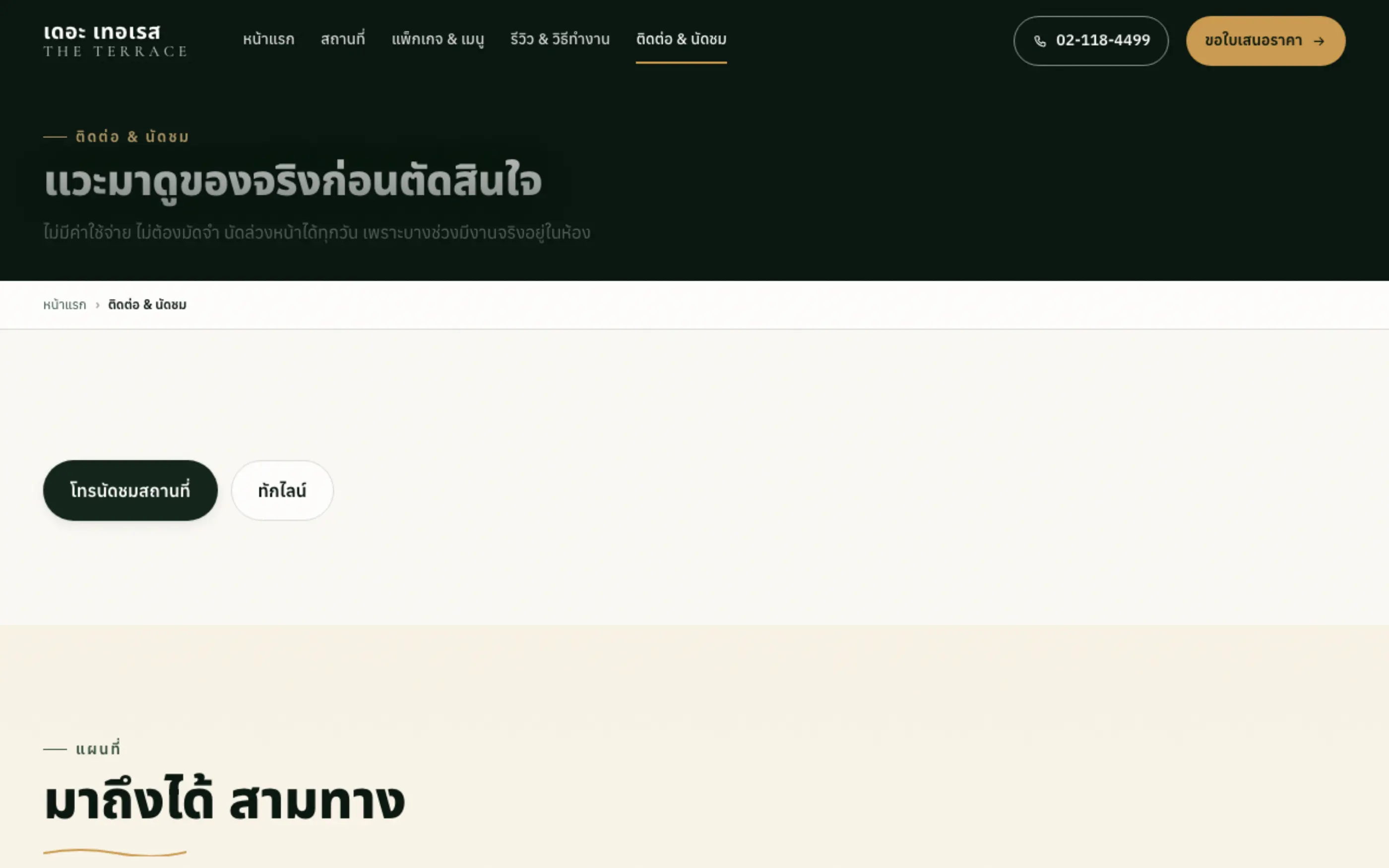 หน้าติดต่อ — เดอะ เทอเรส ฉบับ 5 หน้า